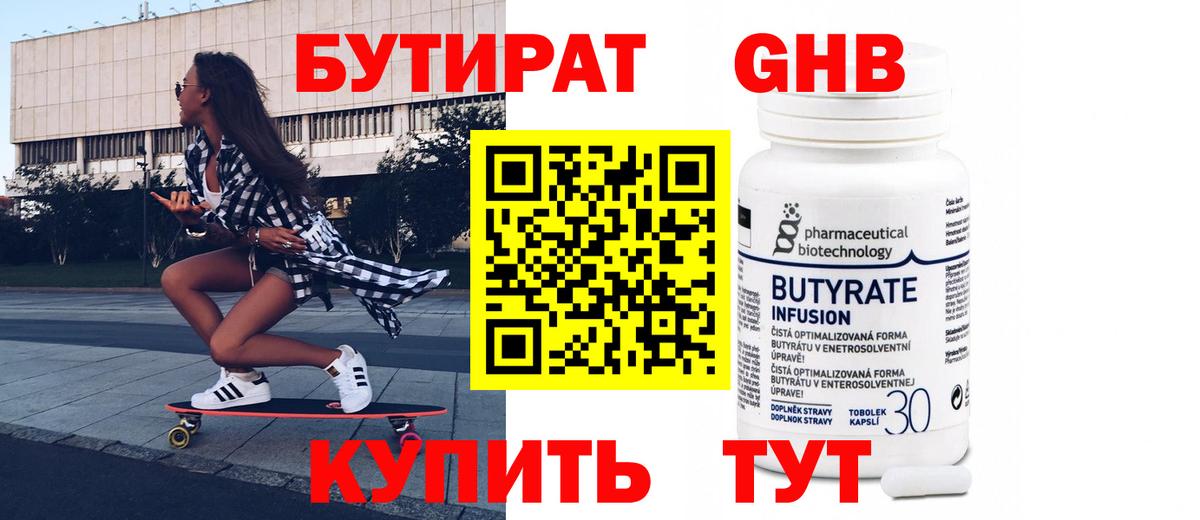 БУТИРАТ вода Сургут